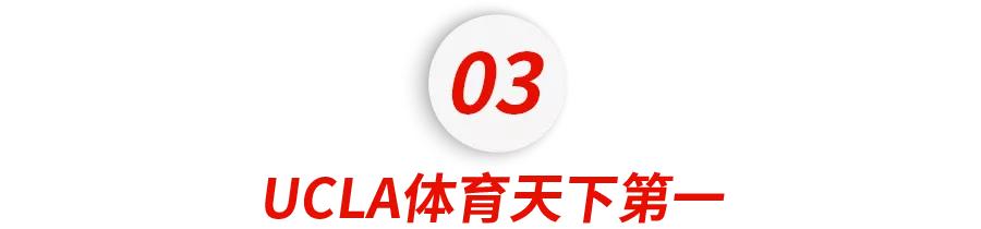 美国最强公立大学！届届承包奥运会全部金牌！UCLA，不说再见
