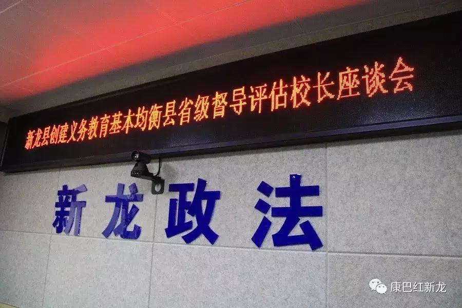 新龙县义务教育均衡发展省级督导评估正在进行时｜新龙县召开创建义务教育基本均衡县省级督导评估汇报会