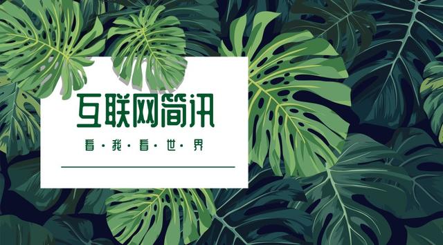 互联网简讯-20191110