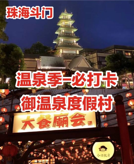 珠海必打卡之御温泉,珠海必打卡的四个景区