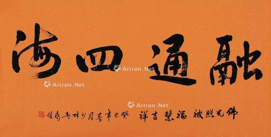 释永信的书法值钱吗,星云大师与释永信的书法