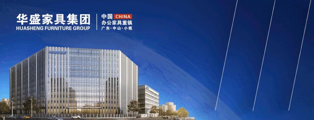 华盛家具第五届办公家具文化节,华盛家具集团展销会