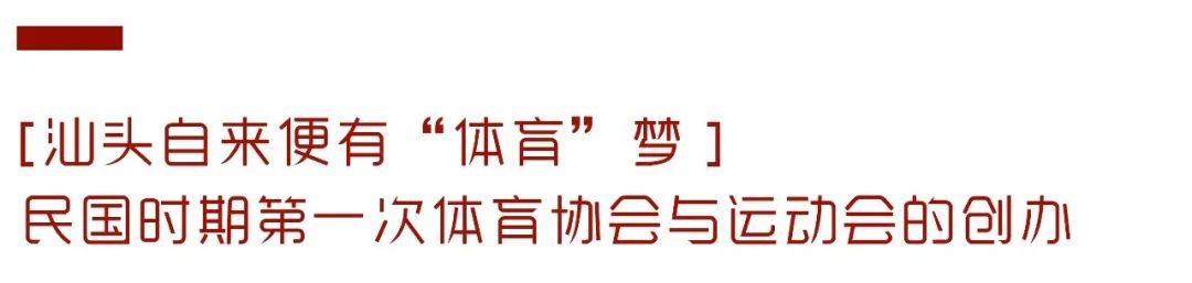 第一个体育协会到2022年亚青会，汕头到底经历了什么