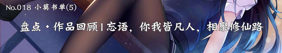 一剑西来千机百变赤子之心除魔卫道|小莫推书NO.021