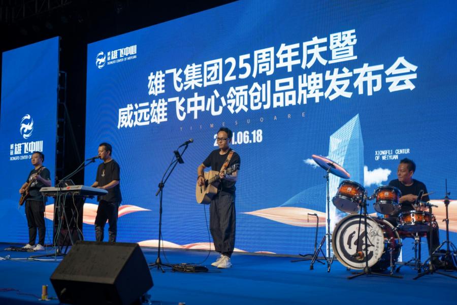 威远雄飞集团,雄飞集团25周年庆