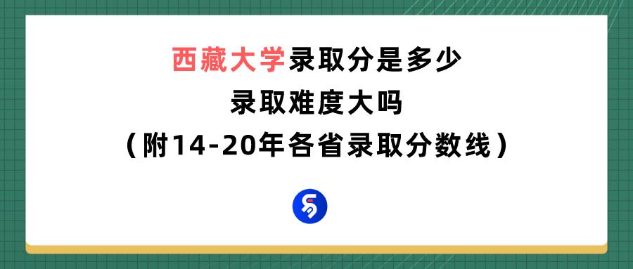 藏大录取分数2022,2020年藏大录取分数线少数民族