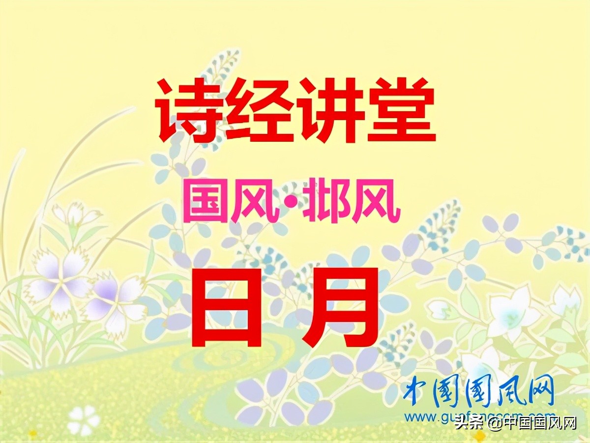 诗经国风邶风凯风解读,诗经邶风日月图片