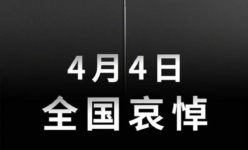 清明时节,多家游戏停服一天为烈士哀悼,各大首页换成黑白色调