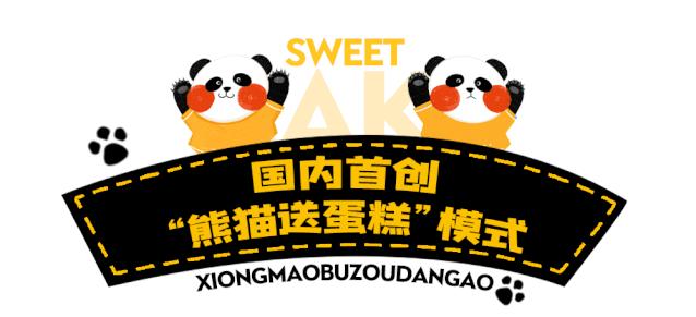 人均不到10元！买蛋糕送“熊猫”！火遍全国的网红蛋糕来啦