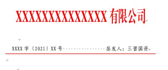 word2016制作最新红头文件模板,word做红头文件