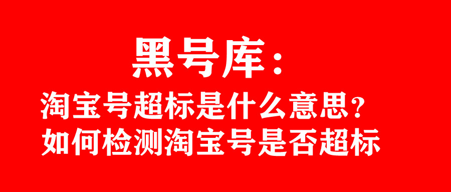 怎么测试淘宝网号是否正常,淘宝号黑号了怎么办