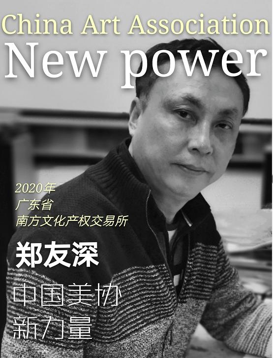 郑友深作品参拍淘宝•阿里拍卖，5月14日10点开拍，敬请关注