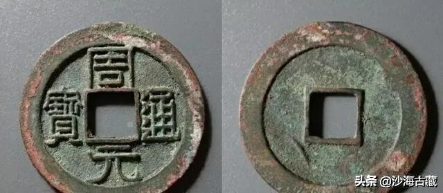 昭和时期周元通宝花钱最新价格表,后周柴荣的周元通宝