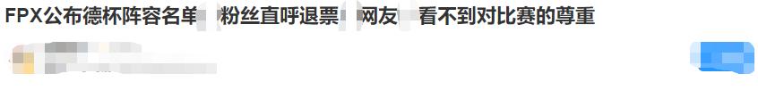 fpx德杯决赛,职业选手讨论fpx德杯