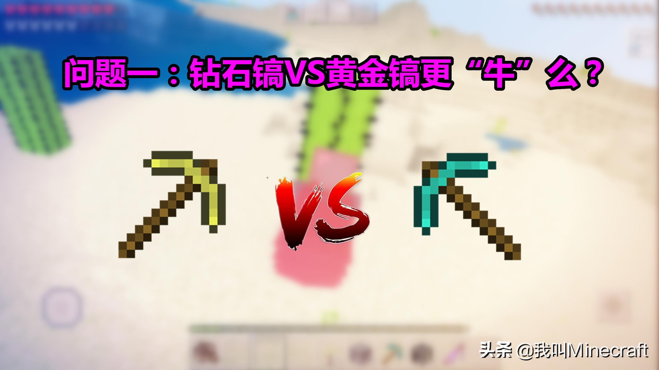 我的世界金镐能不能挖钻石,我的世界金镐和木镐的攻击力