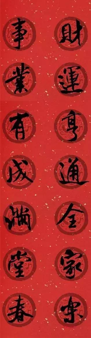 米芾集字春联这年味够劲道,米芾行书集字春联经典