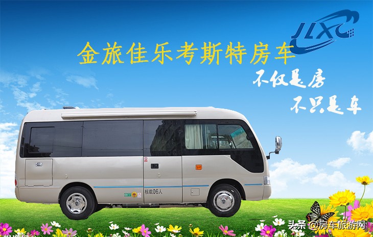 金旅考斯特房车感受,金旅考斯特房车火车版