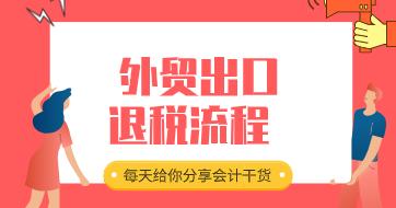 外贸公司出口退税操作流程,外贸出口退税操作流程2021