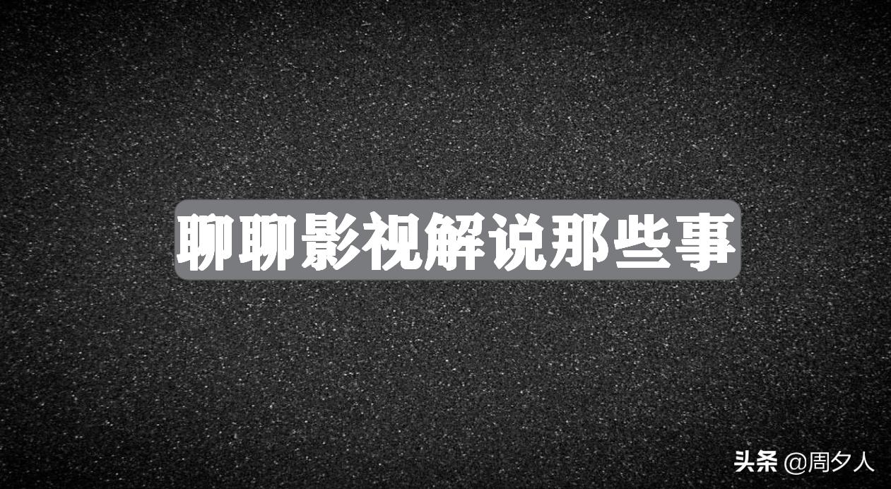 小白如何起步做影视解说,新手小白想做影视解说却无从下手