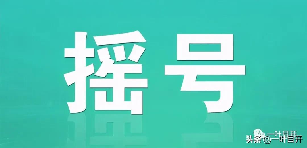 小升初民办摇号中了可以不去吗,玉泉区小升初摇号民办有几所初中