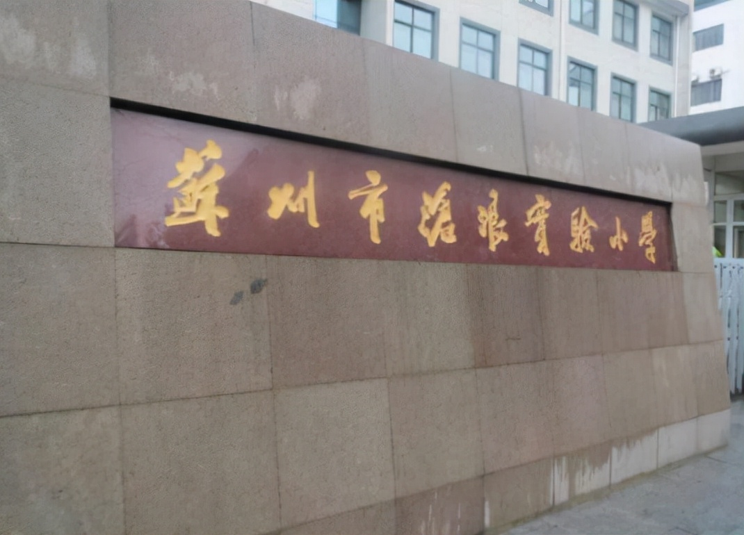 苏州百年小学排行榜,苏州最老的学校小学