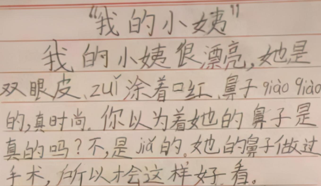 小学生作文《我的小姨》，揭露小姨漂亮的真相，小姨看后追着打