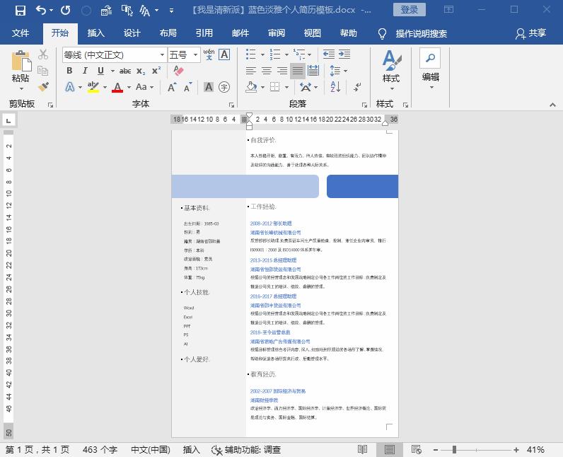 如何用word制作出漂亮简历的技巧,怎样制作求职简历表格