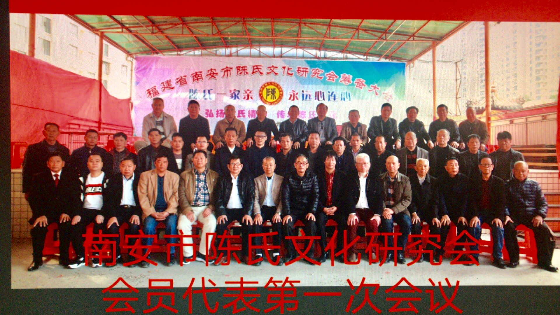 陈氏源流研究会成立庆典,陈氏家族文化联谊会