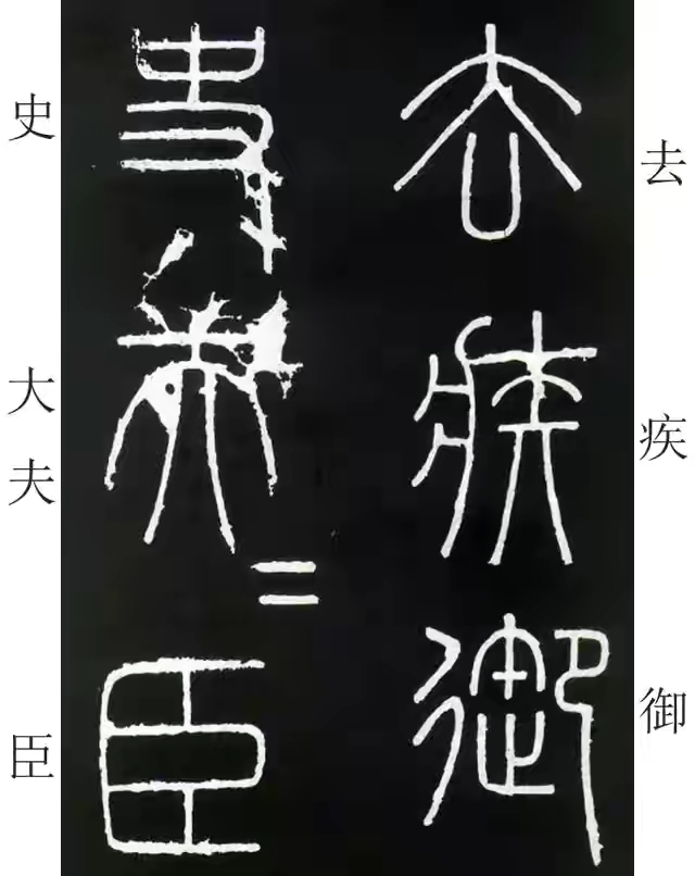 李斯篆书峄山碑原大字帖哪款最好,篆书李斯峄山碑开字的写法
