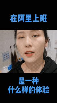 在广东阿里中心上班怎么样,阿里国际部上班一天的感受