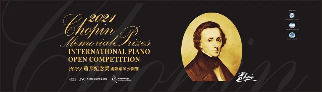 肖邦国际钢琴大赛冠军2021,2021萧邦纪念奖钢琴公开赛上海组