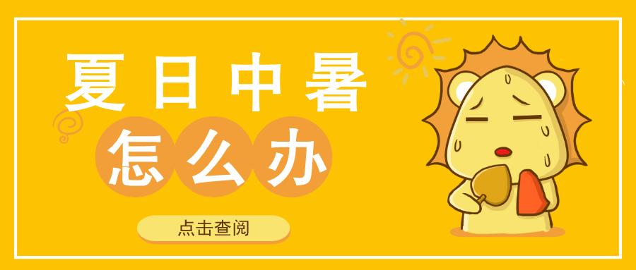 急诊科怎么治疗中暑,怎样治疗中暑头晕症状