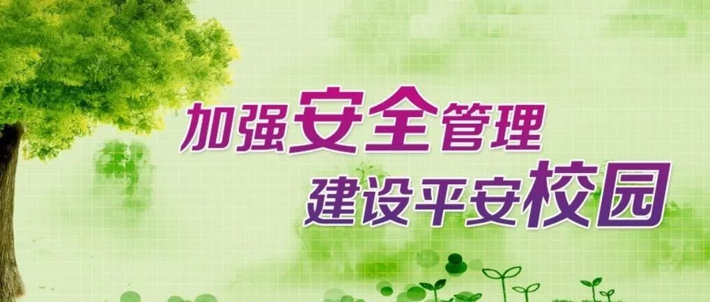 学校安全管理制度汇编最新版,学校宿舍安全管理制度