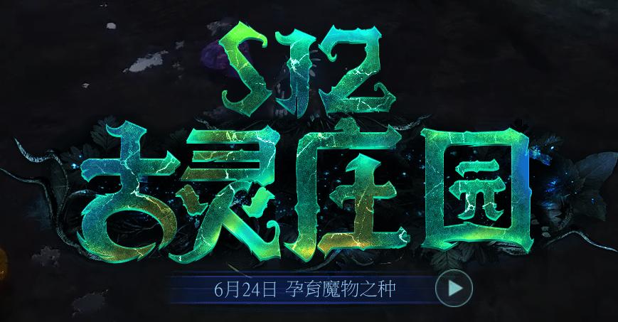 流放之路S12古灵庄园赛季新版本传奇物品改动一览