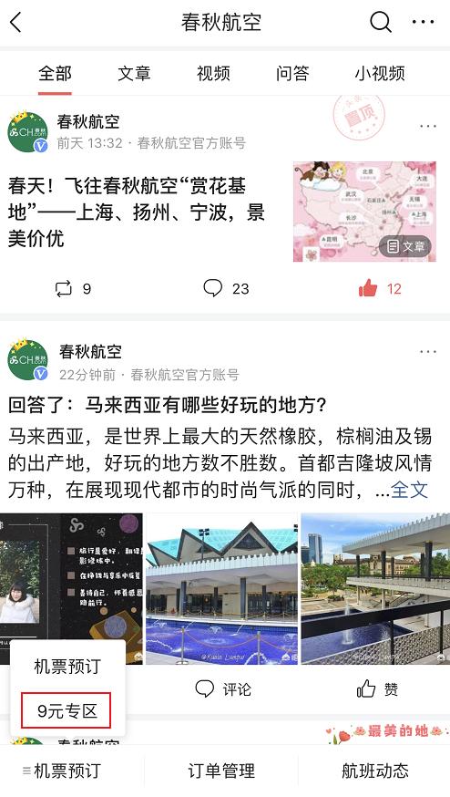 重磅！春秋航空头条号推出“9元专区”，买机票认准官方出品！