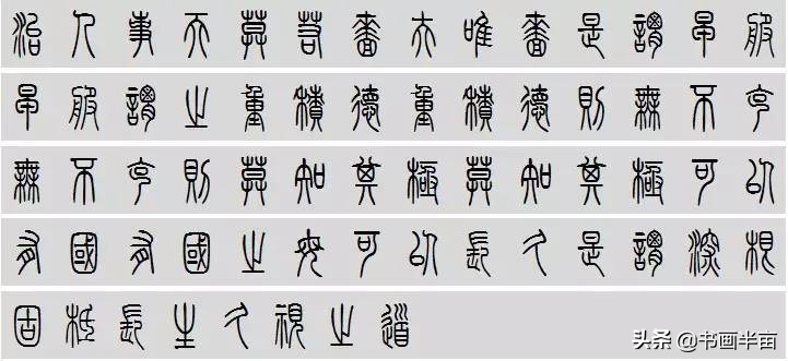 小篆道德经一共多少字,道德经小篆书法