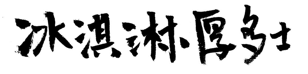 12种不同吃冰淇淋的方法,夏天吃冰淇淋的正确方式