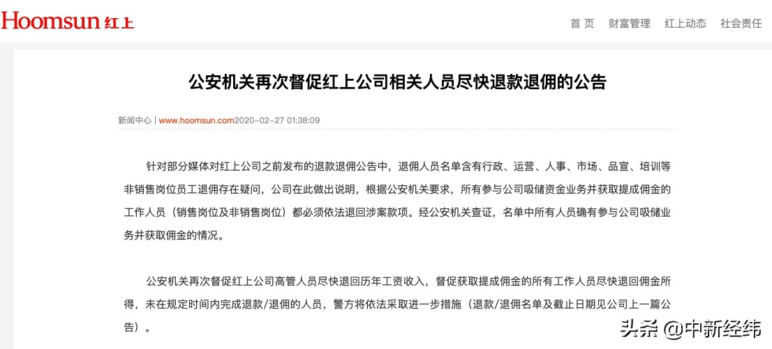 4800名退佣名单为何包括实习生？红上财富三发公告释疑