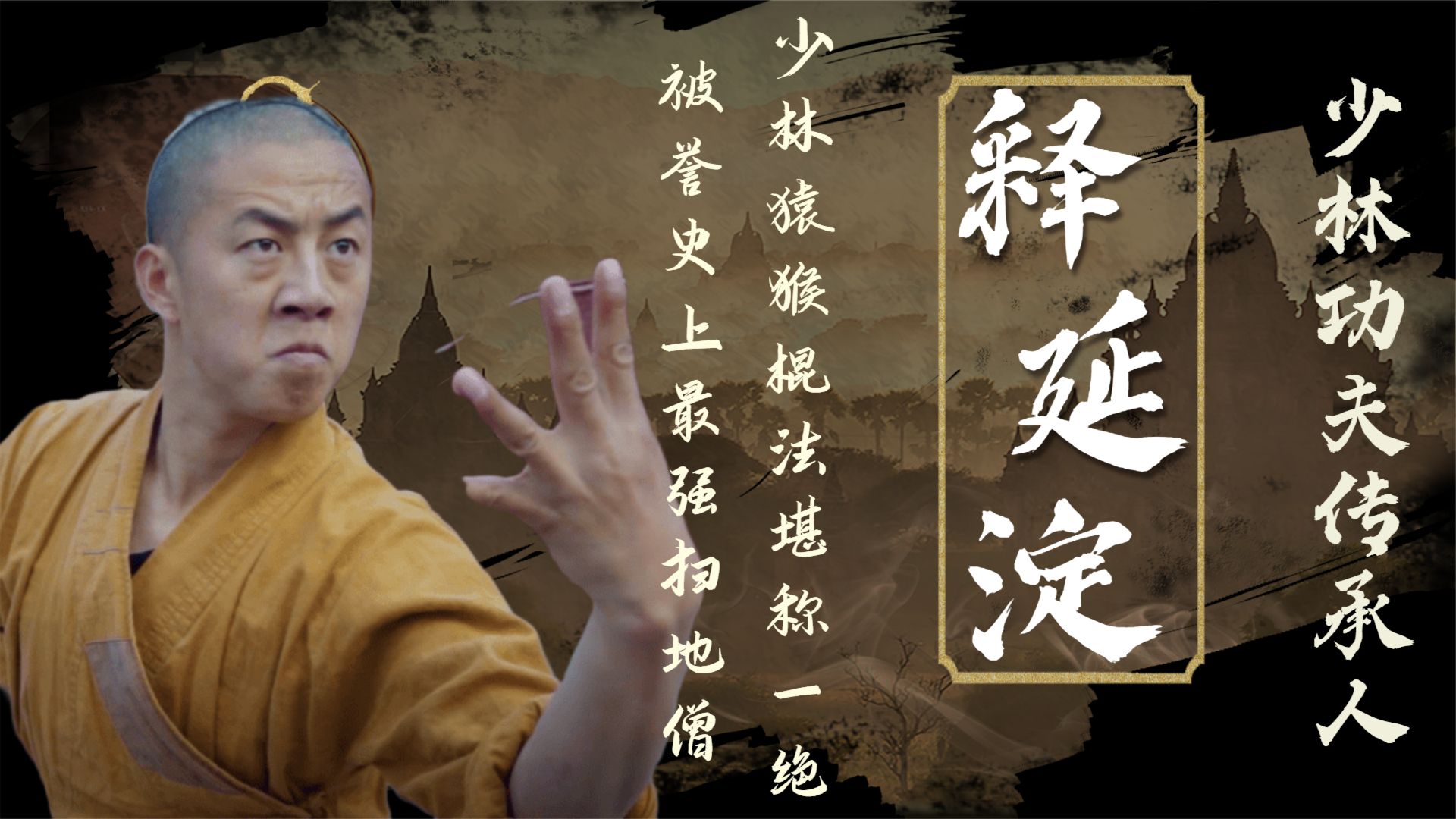 释延觉少林拳教学,释延弘棍法