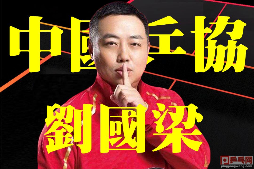中国足协知道“丑”字咋写了要限薪，乒协刘国梁却想着带大伙发财
