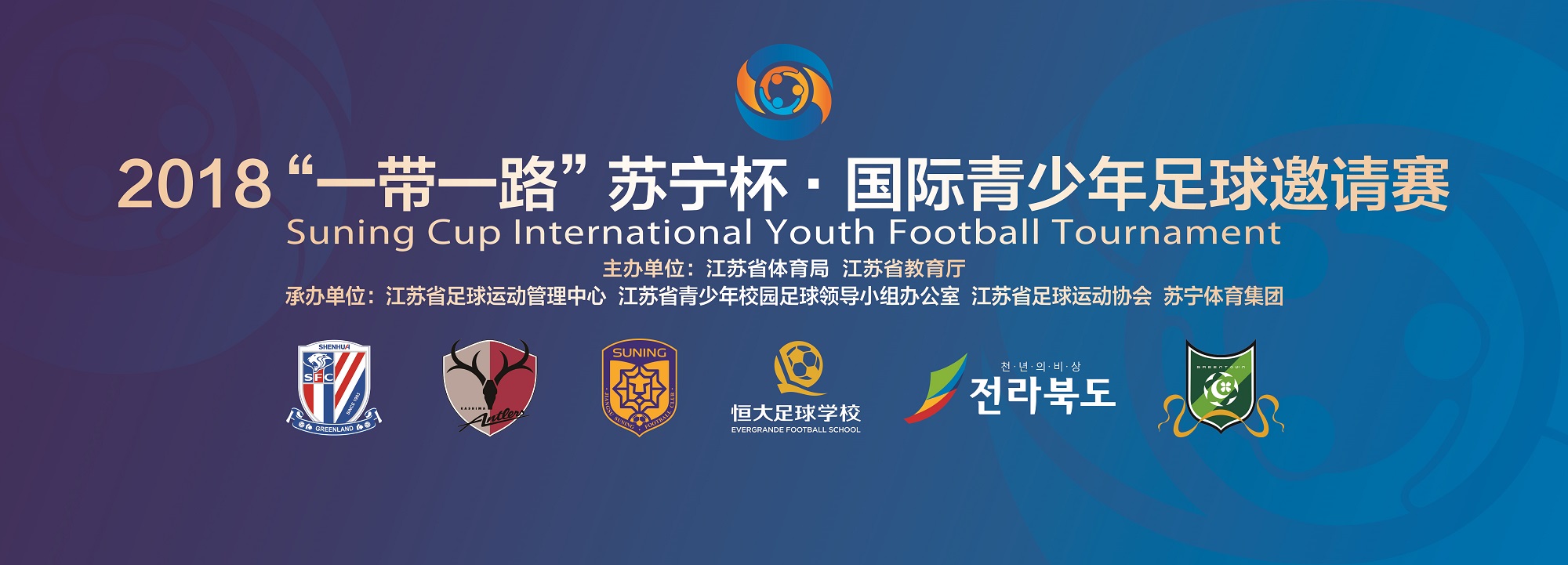 2018“一带一路”苏宁杯国际青少年足球邀请赛即将开幕！