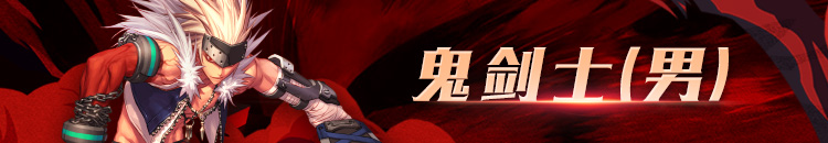 dnf鬼剑士剑魂怎么玩,dnf体验服鬼剑士模型