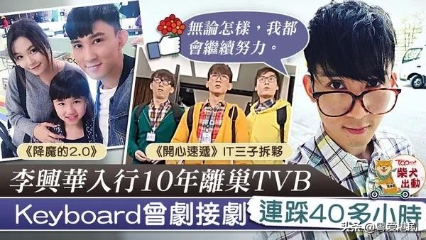 “Keyboard”离巢《爱回家》IT三子拆伙　李兴华不获续约告别TVB