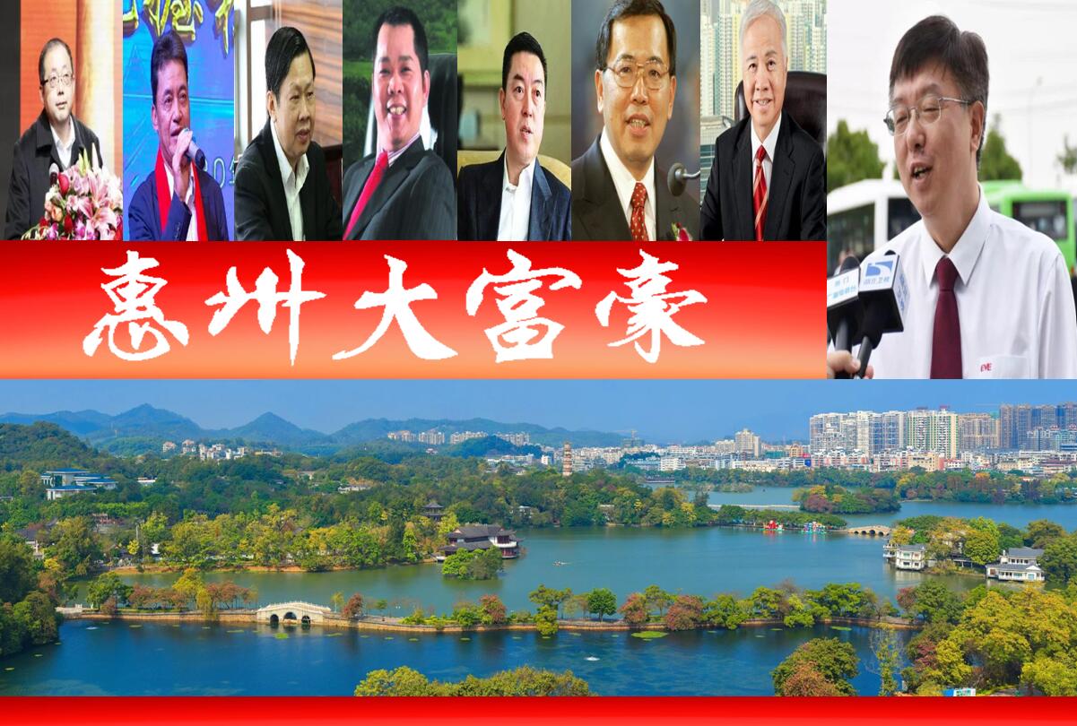 惠州8位董事长年薪超百万,惠州淡水十大首富