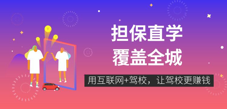 腾辉驾校入驻好梦学车，平台单日派单5人
