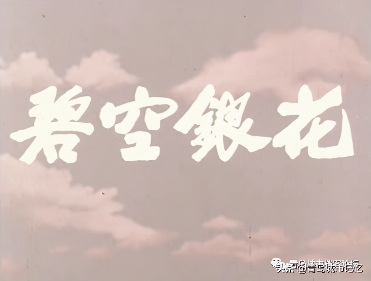 青岛小青岛取景的电影,曾经在青岛拍摄过的少儿题材电影