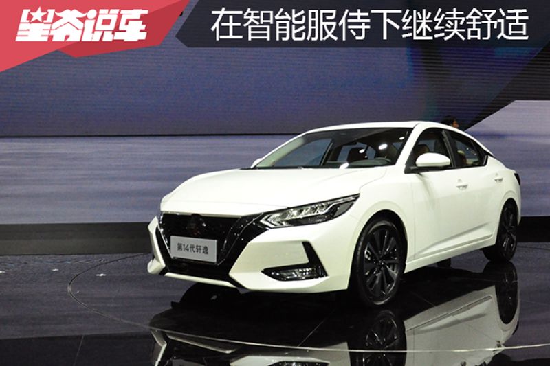 日产轩逸最新款详细解说,轩逸经典值得买吗日产轩逸进化史