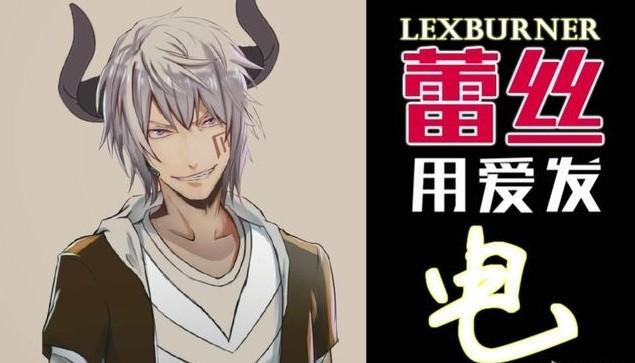 *党**妹终于有结果,没被封杀!与之对应的LEX是否冤枉?