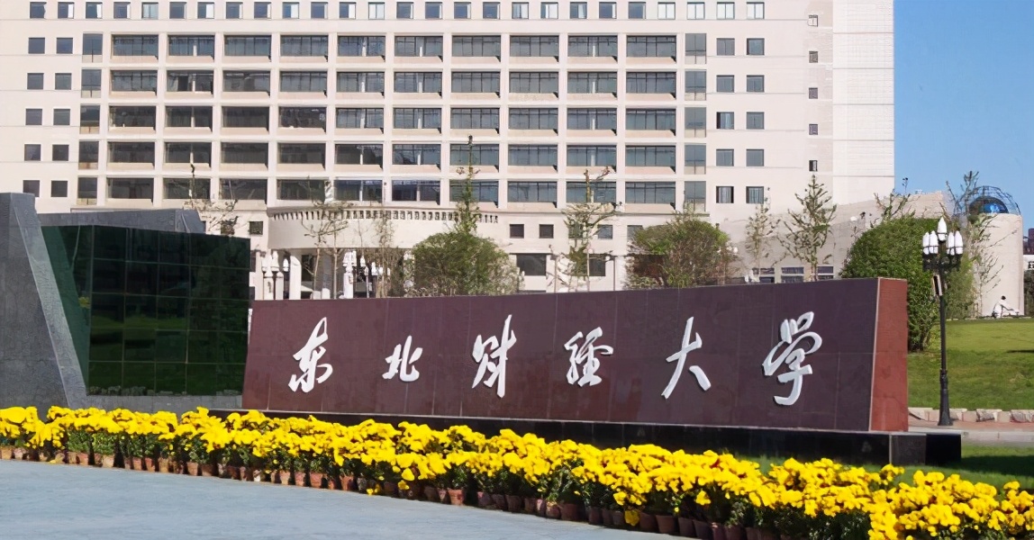 东北财经大学保研率高于辽宁大学，达到14%，超多所双一流大学