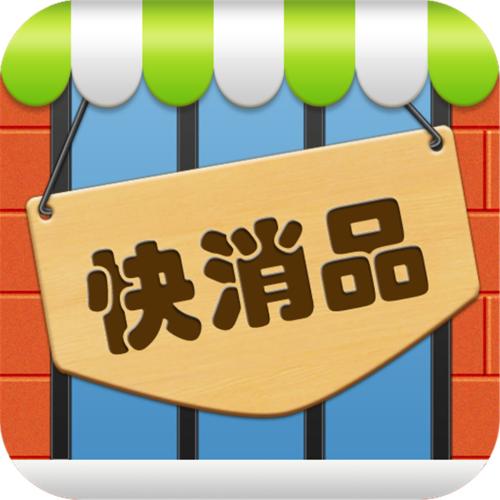 适合线下的快消品,快消品线上线下